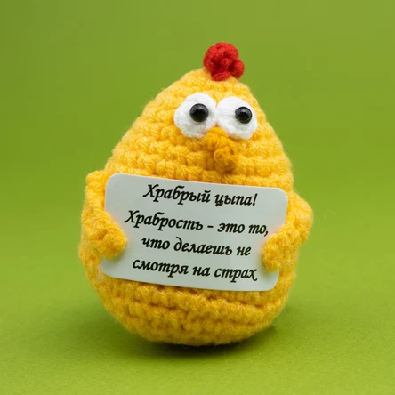 Храбрый цыпа