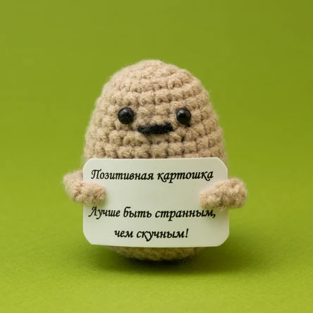 Позитивная картошка