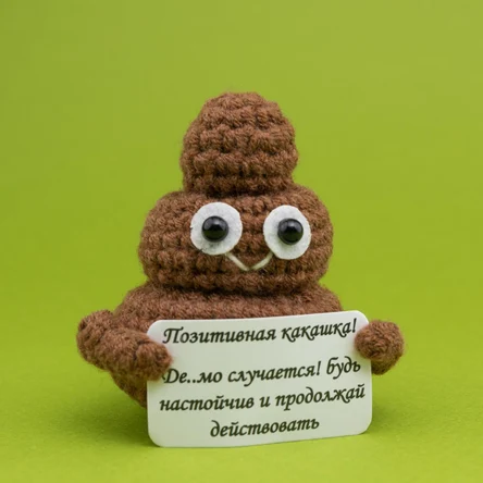 Позитивная какашка